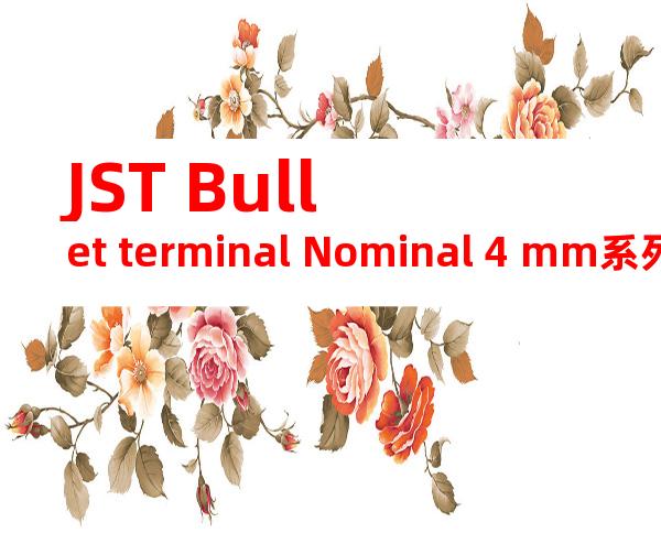 JST Bullet terminal Nominal 4 mm系列 SGF-41T-4产品图纸